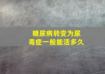 糖尿病转变为尿毒症一般能活多久