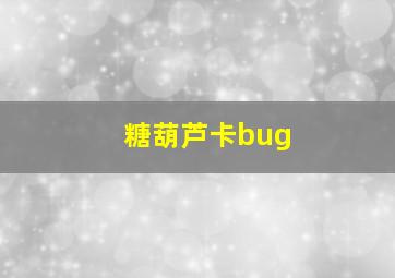 糖葫芦卡bug