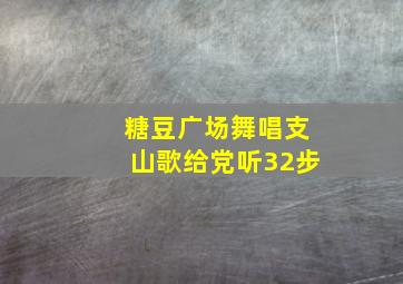 糖豆广场舞唱支山歌给党听32步