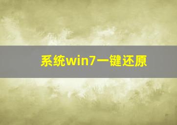 系统win7一键还原