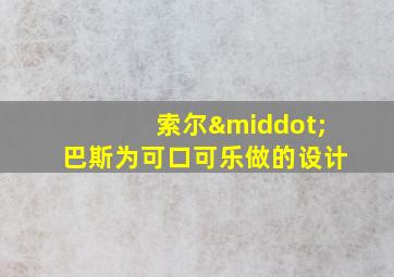 索尔·巴斯为可口可乐做的设计