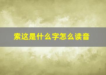 索这是什么字怎么读音