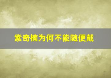 紫奇楠为何不能随便戴