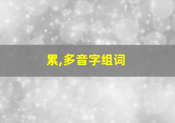 累,多音字组词