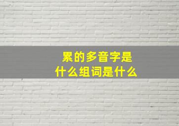 累的多音字是什么组词是什么