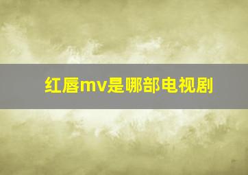 红唇mv是哪部电视剧