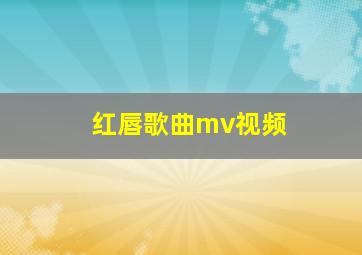 红唇歌曲mv视频