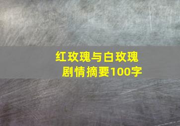 红玫瑰与白玫瑰剧情摘要100字