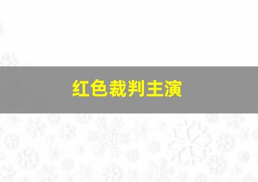 红色裁判主演