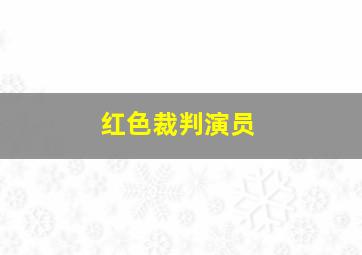 红色裁判演员