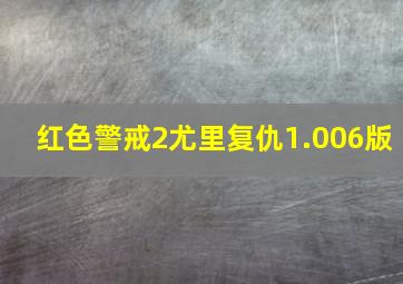 红色警戒2尤里复仇1.006版