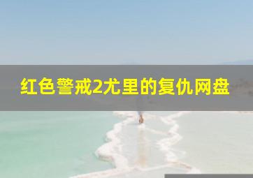 红色警戒2尤里的复仇网盘