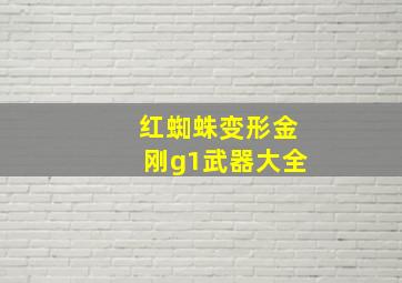 红蜘蛛变形金刚g1武器大全