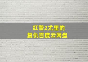 红警2尤里的复仇百度云网盘