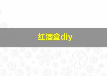 红酒盒diy