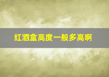 红酒盒高度一般多高啊