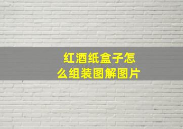 红酒纸盒子怎么组装图解图片