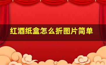 红酒纸盒怎么折图片简单