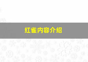 红雀内容介绍