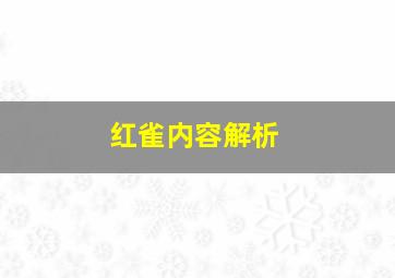 红雀内容解析