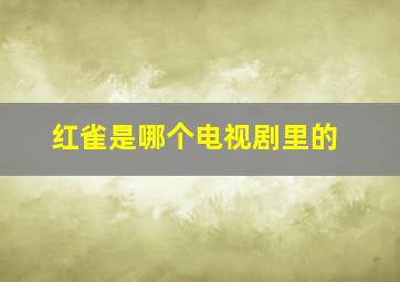 红雀是哪个电视剧里的