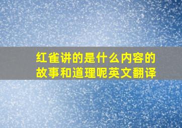 红雀讲的是什么内容的故事和道理呢英文翻译