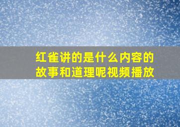 红雀讲的是什么内容的故事和道理呢视频播放