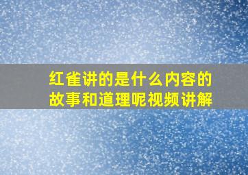 红雀讲的是什么内容的故事和道理呢视频讲解