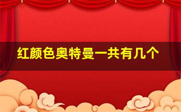 红颜色奥特曼一共有几个