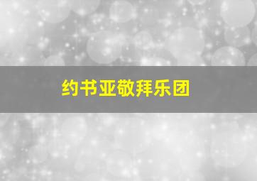 约书亚敬拜乐团