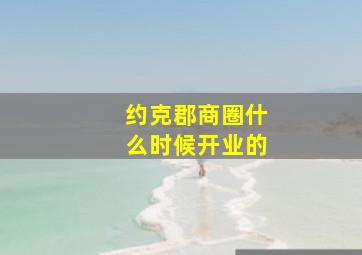 约克郡商圈什么时候开业的