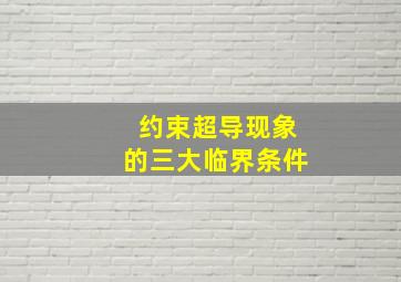 约束超导现象的三大临界条件