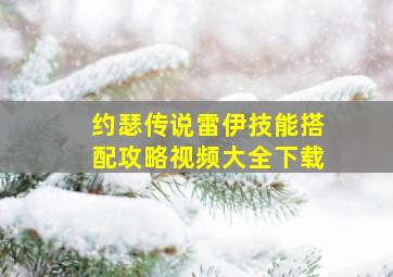 约瑟传说雷伊技能搭配攻略视频大全下载