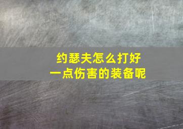 约瑟夫怎么打好一点伤害的装备呢