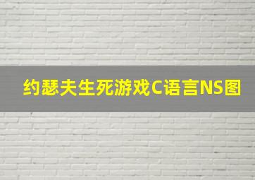 约瑟夫生死游戏C语言NS图