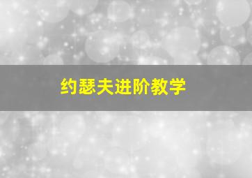 约瑟夫进阶教学