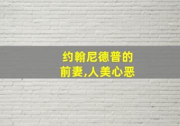 约翰尼德普的前妻,人美心恶