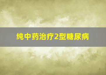 纯中药治疗2型糖尿病