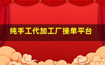 纯手工代加工厂接单平台