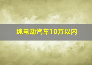 纯电动汽车10万以内