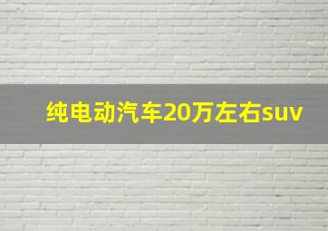 纯电动汽车20万左右suv