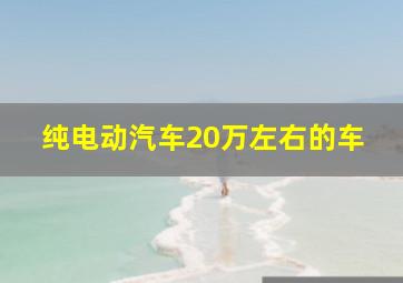 纯电动汽车20万左右的车