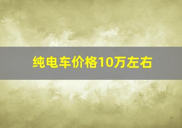 纯电车价格10万左右