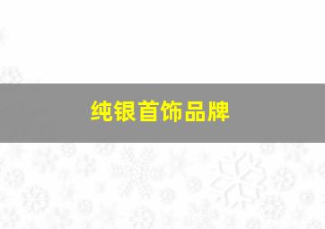 纯银首饰品牌