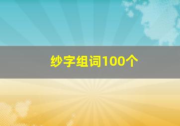 纱字组词100个