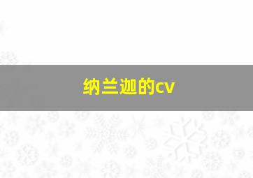 纳兰迦的cv