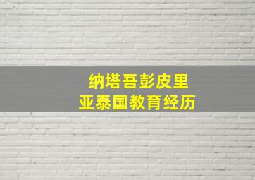 纳塔吾彭皮里亚泰国教育经历