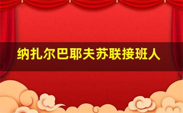 纳扎尔巴耶夫苏联接班人