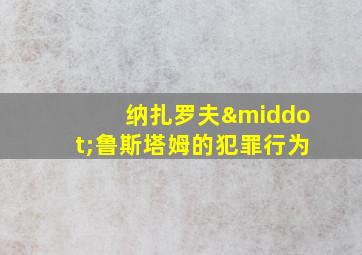 纳扎罗夫·鲁斯塔姆的犯罪行为