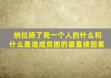 纳拉扬了我一个人的什么和什么是造成贫困的最直接因素